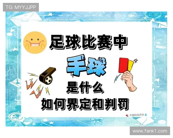 手球判罚规则详解：关键判定标准与常见误区解析