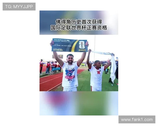 2026世界杯佛得角能否创造历史 首次参赛的黑马潜力有多大 2026世界杯佛得角能否创造历史 首次参赛的黑马潜力有多大