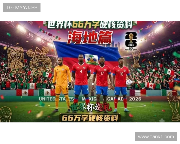 海地冲击2026世界杯:出线前景与阵容挑战分析 海地冲击2026世界杯:出线前景与阵容挑战分析