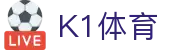 K1体育平台评测 - 赛事直播体验与数据服务解析